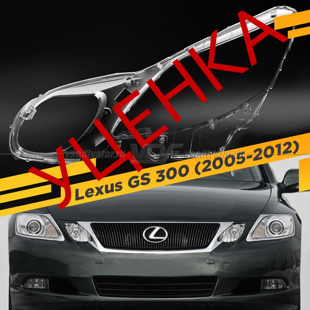 Уцененное стекло для фары Lexus GS 3 (2005-2012) Левое №10