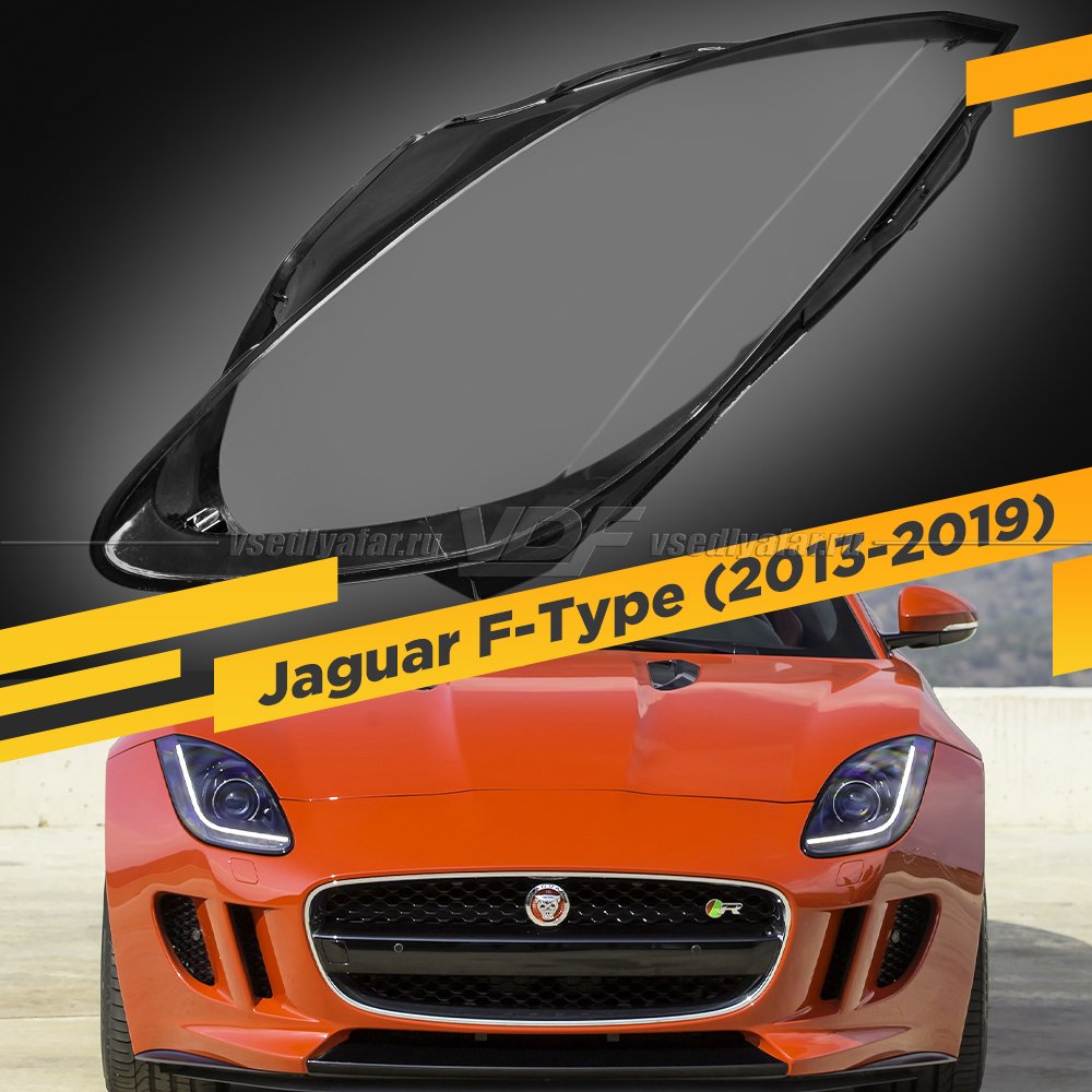 Стекло для фары Jaguar F-Type (2013-2019) Левое