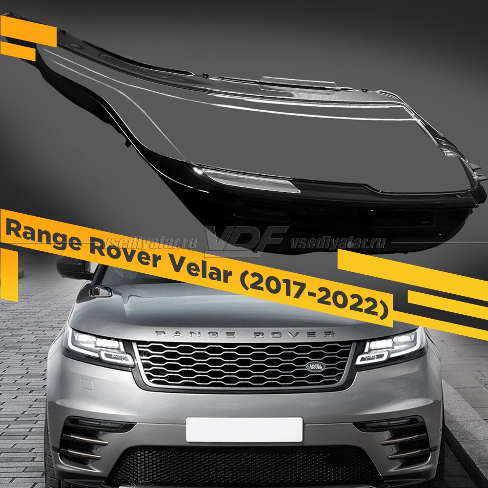 Стекло для фары Range Rover Velar (2017-2022) Правое