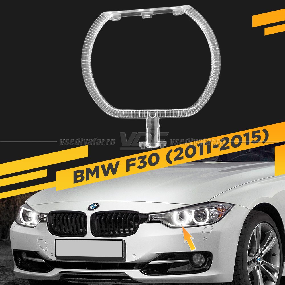 Световод фары BMW 3 F30 (2011-2015) внутренний Правый
