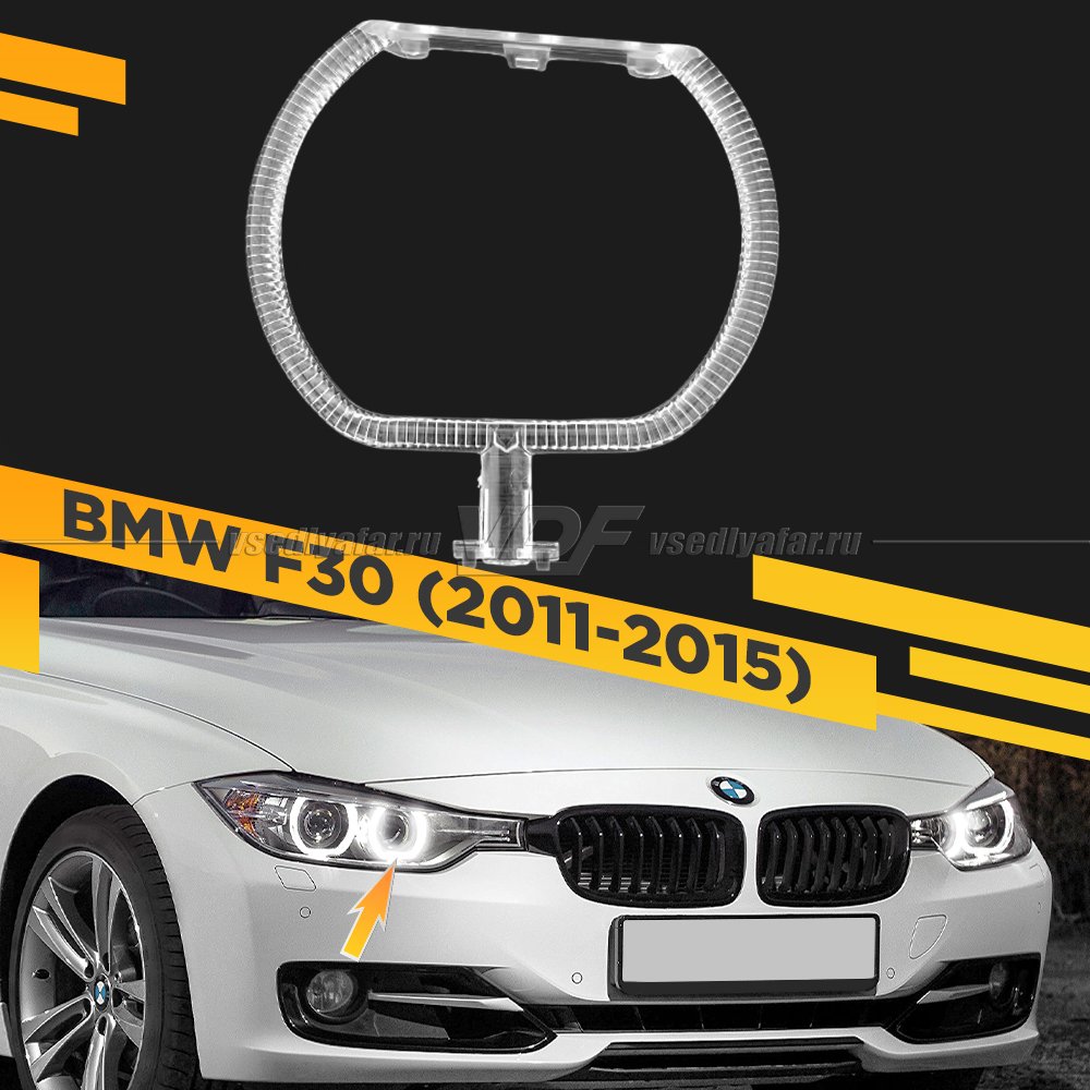 Световод фары BMW 3 F30 (2011-2015) внутренний Правый
