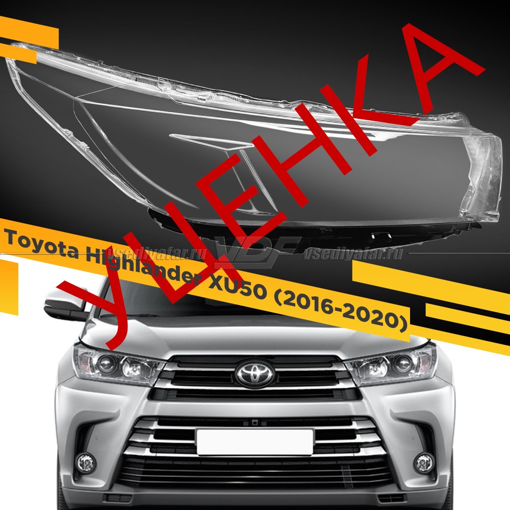 УЦЕНЕННОЕ стекло для фары Toyota Highlander (XU50) LED (2016-2020) Правое №1