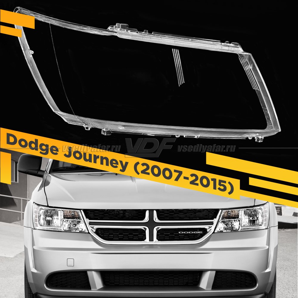 Стекло для фары Dodge Journey (2007-2015) Правое