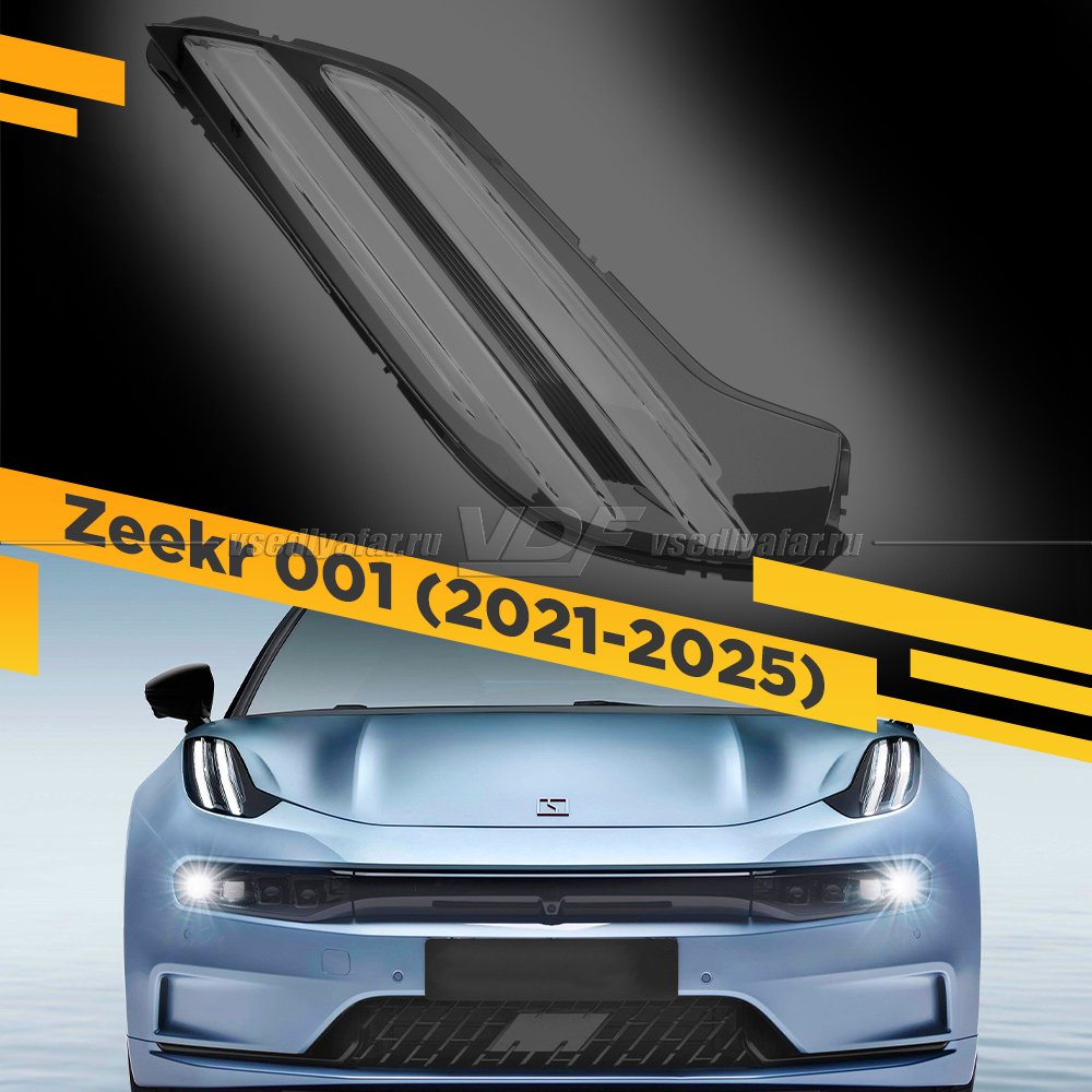 Стекло Поворотника и DRL для Zeekr 001 (2021-2025) Правое