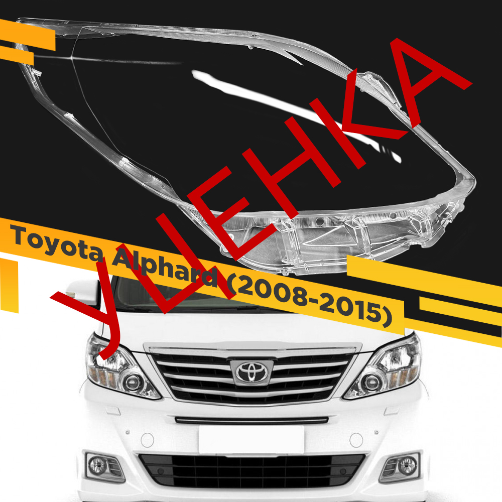 Стекло на фару тойота аурис 150. Toyota alphard 2018. Родное стекло для машины. Тойота альфард 2010 г. Стекло фары toyota auris 2008.