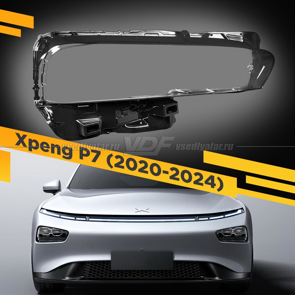 Стекло для фары Xpeng P7 (2020-2024) Правое