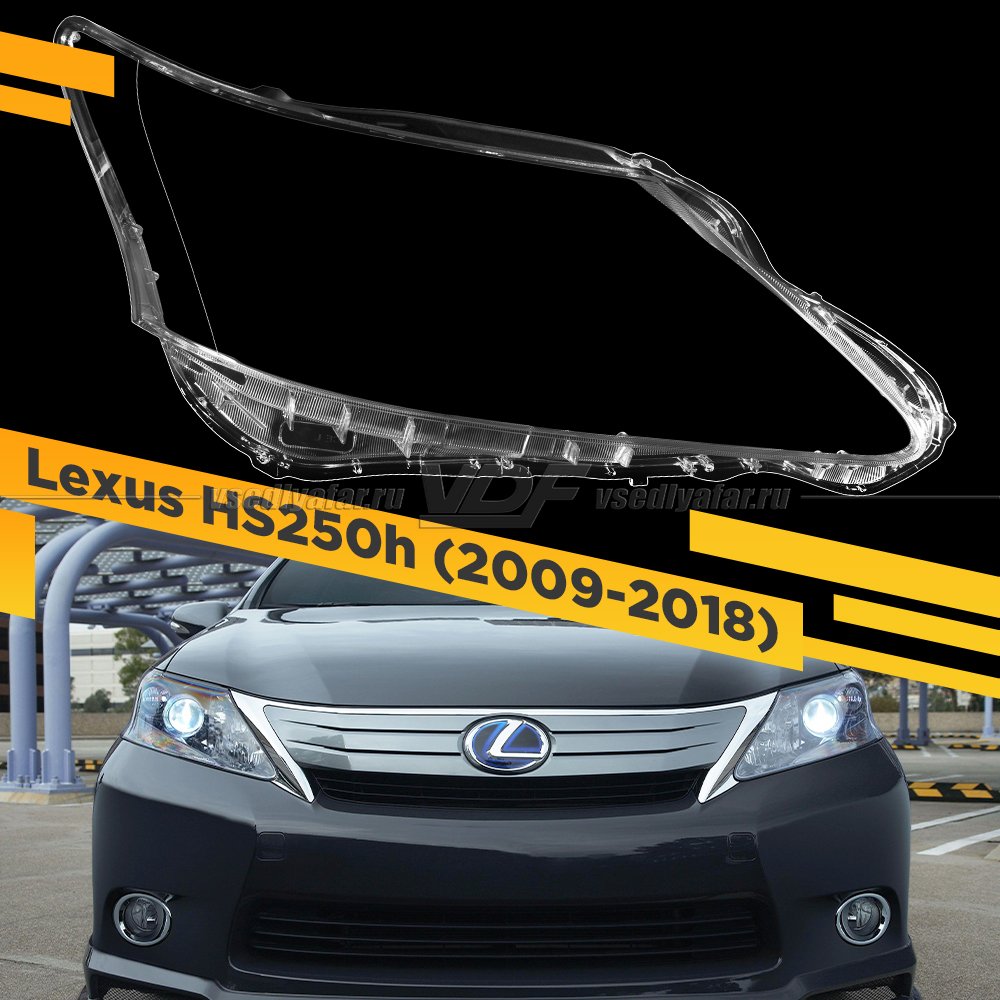 Стекло для фары Lexus HS250h (2009-2018) Правое