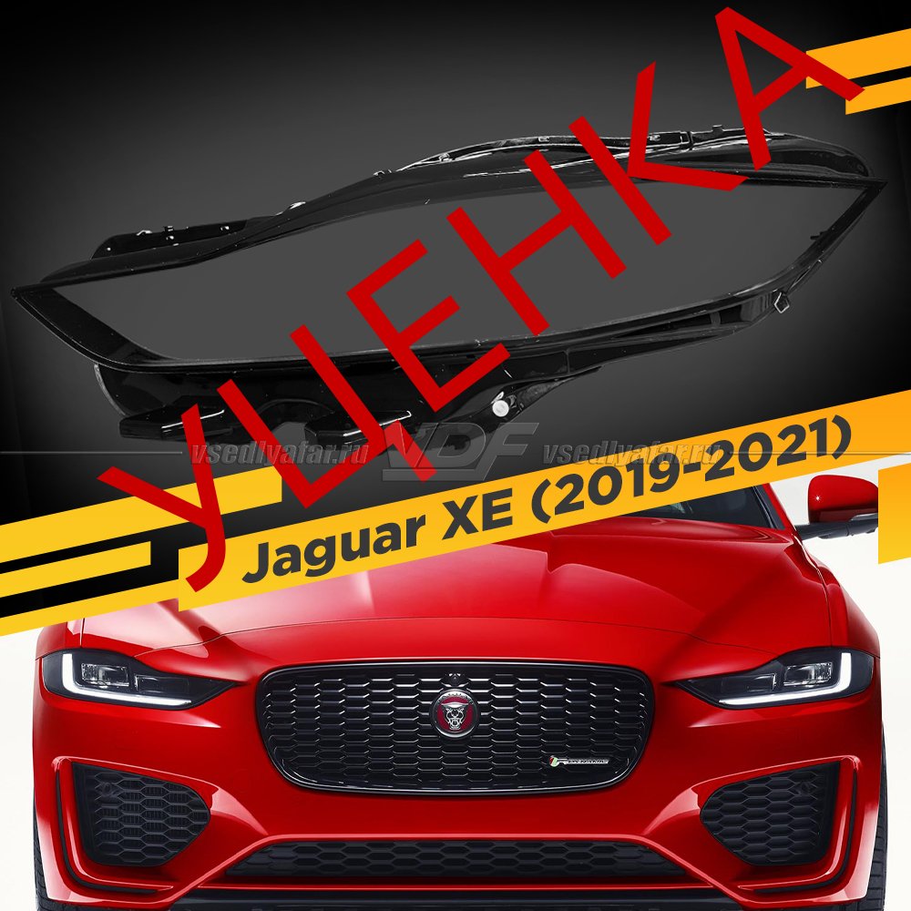 УЦЕНЕННОЕ стекло для фары Jaguar XE (2019-2021) Левое №2