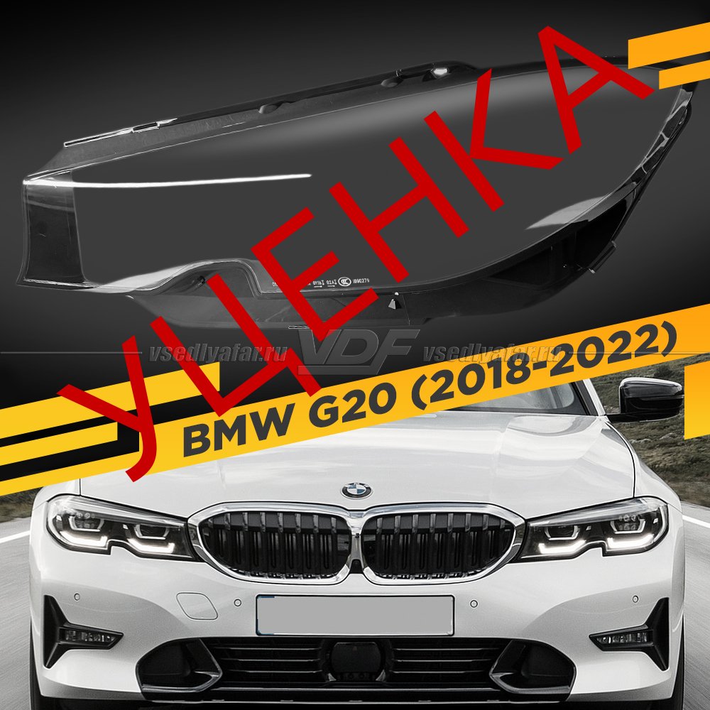 Уцененное стекло для фары BMW 3 G20 (2018-2022) Левое №1