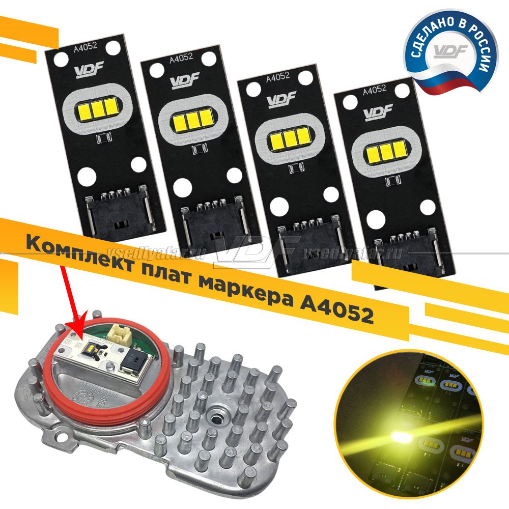 Комплект плат маркера A4052 VDF-Light Комплект 4 шт. Цвет: Лимонный