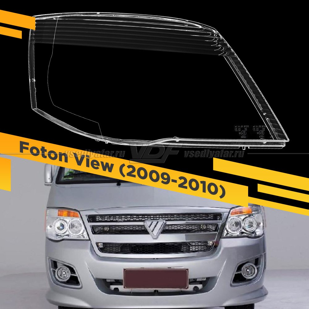 Стекло для фары Foton View (2009-2010) Правое тип 2