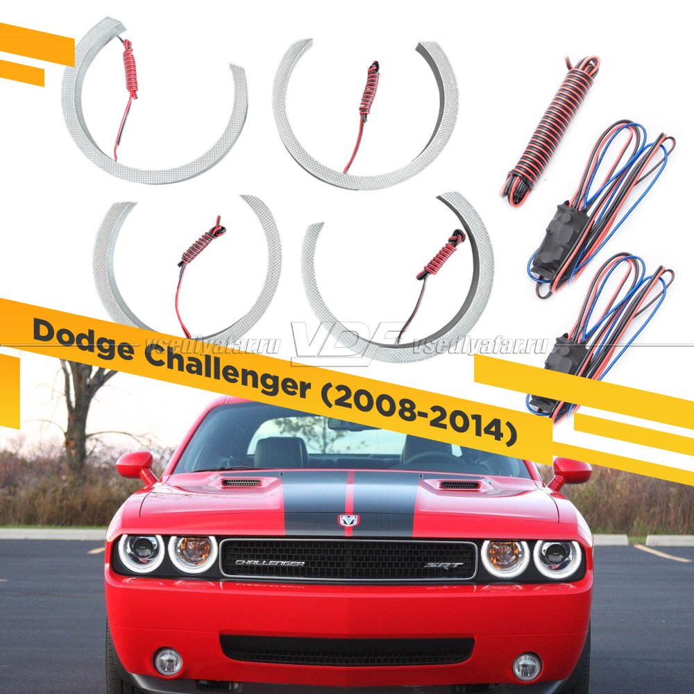 Светодиодные Ангельские глазки Dodge Challenger 2008-2014 Белый