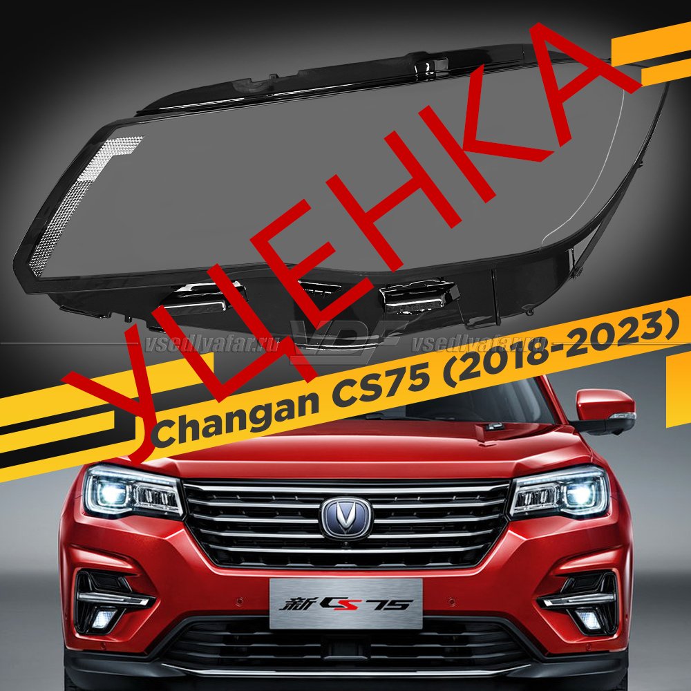 УЦЕНЕННОЕ стекло для фары Changan CS75 (2018-2023) Левое №1