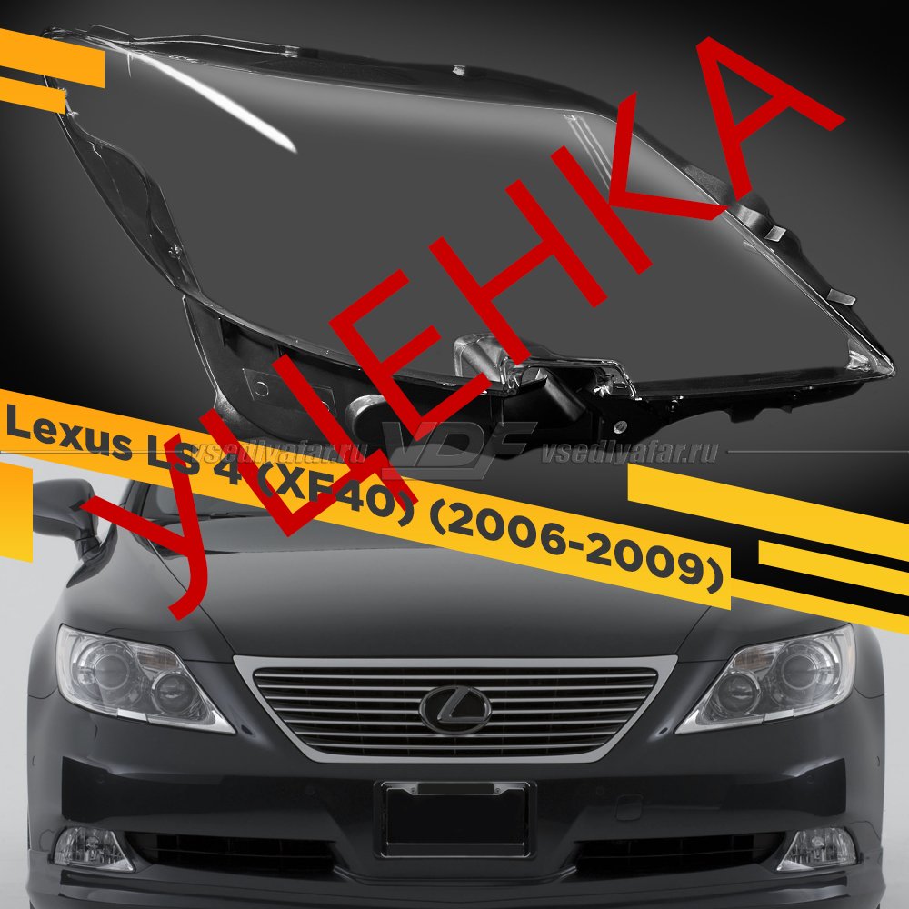 Уцененное стекло для фары Lexus LS 4 (XF40) 2006-2009 Правое (Черное) №2