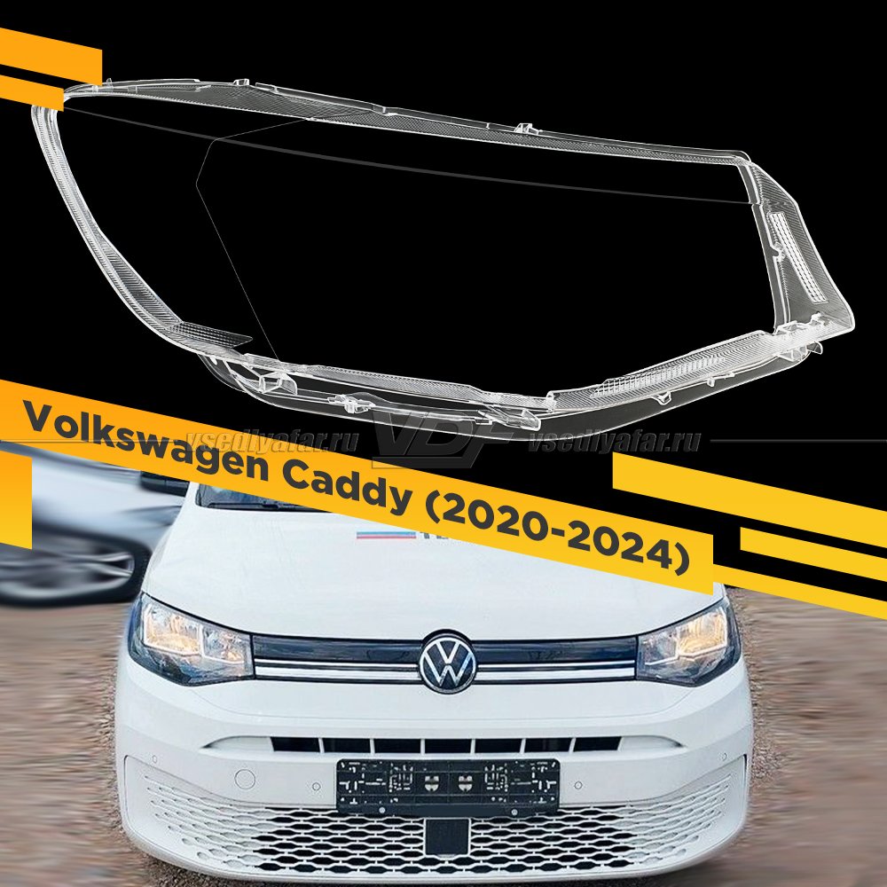 Стекло для фары Volkswagen Caddy (2020-2024) Правое