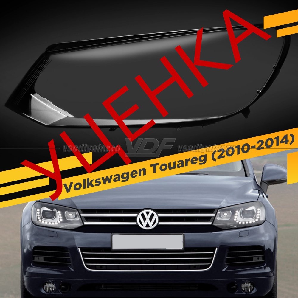 Уцененное стекло для фары Volkswagen Touareg (2010-2014) Левое №6