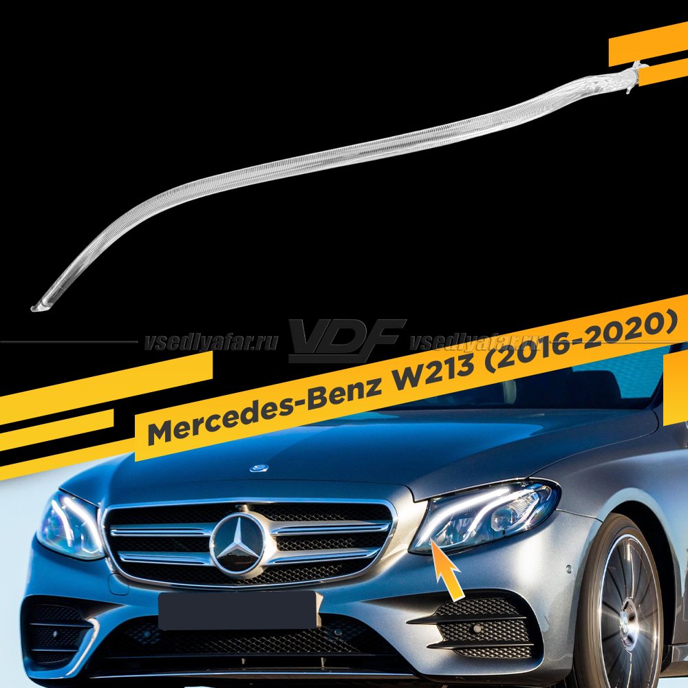 Световод фары Mercedes-Benz W213 (2016-2020) большой LED Левый