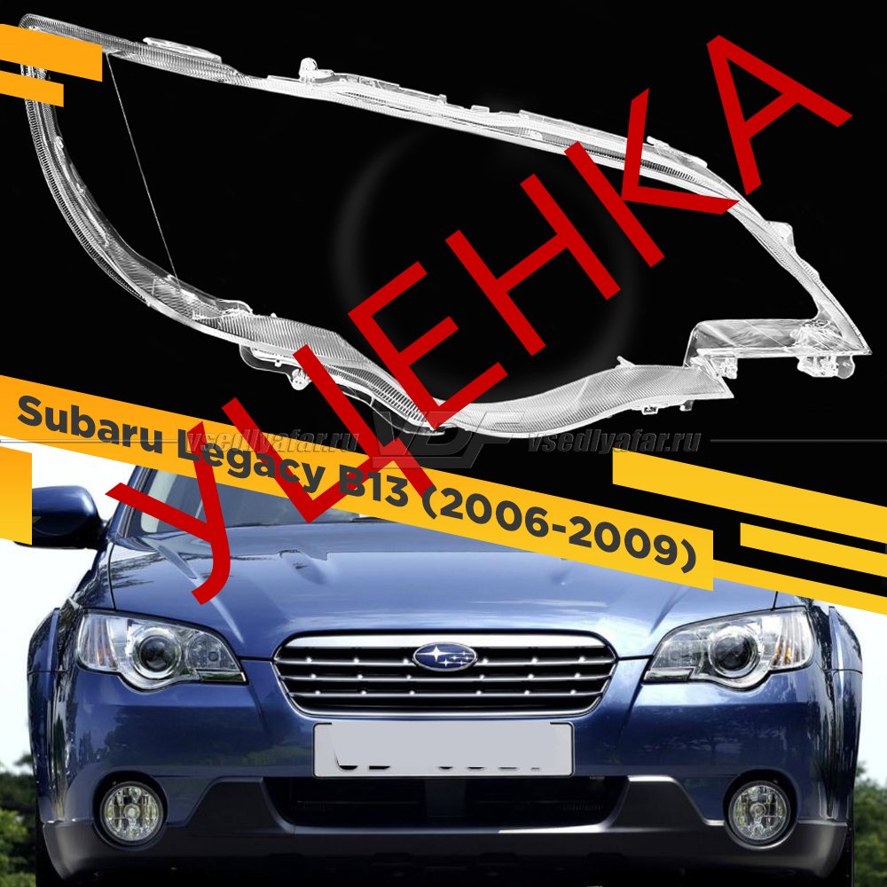 Уцененное стекло для фары Subaru Legacy/Outback (2006-2009) Правое №1