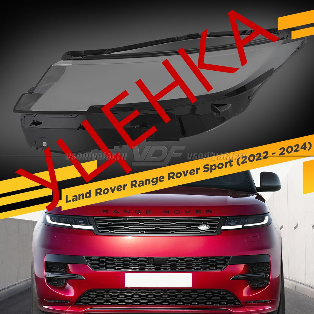 Уцененное стекло для фары Land Rover Range Rover Sport (2022 - 2024) Левое №3