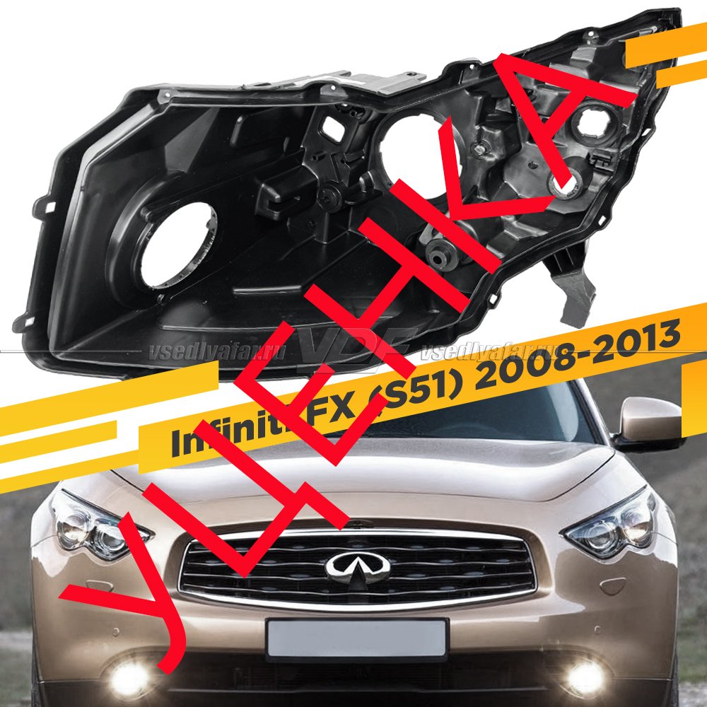 УЦЕНЕННЫЙ корпус Левой фары для Infiniti FX (S51) (2008-2013), Ксенон