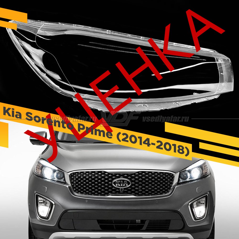 Уцененное стекло для фары Kia Sorento Prime (2014-2018) Правое №2