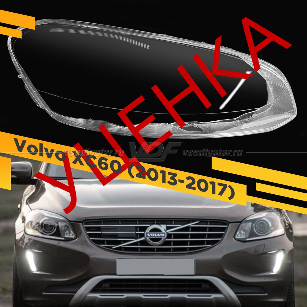 УЦЕНЕННОЕ стекло для фары Volvo XC60 (2013-2017) Правое №1