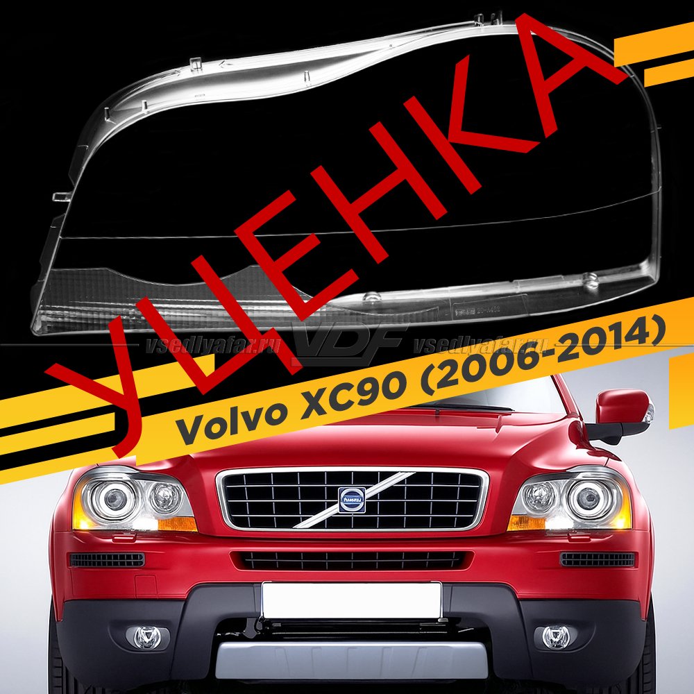 Уцененное стекло для фары Volvo XC90 (2006-2014) v2 Левое №2