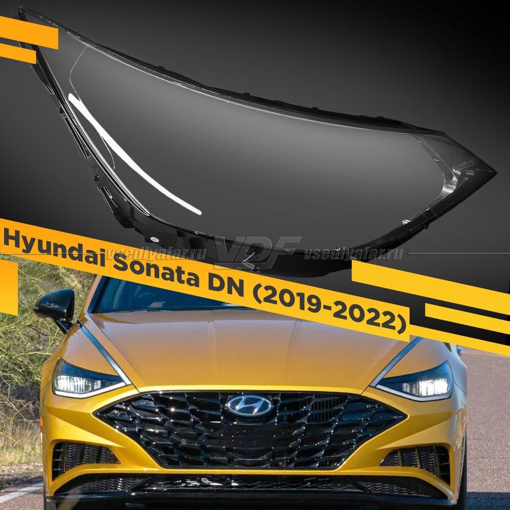 Стекло для фары Hyundai Sonata DN (2019-2022) Правое