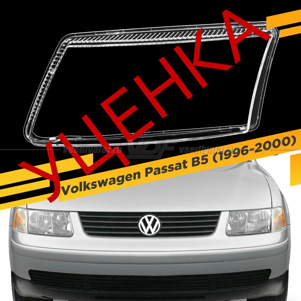 Уцененное стекло для фары Volkswagen Passat B5 (1996-2000) Левое №1