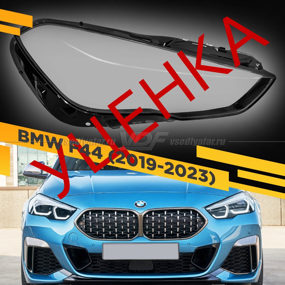 Уцененное стекло для фары BMW 2 F44 (2019-2023) Правое №1