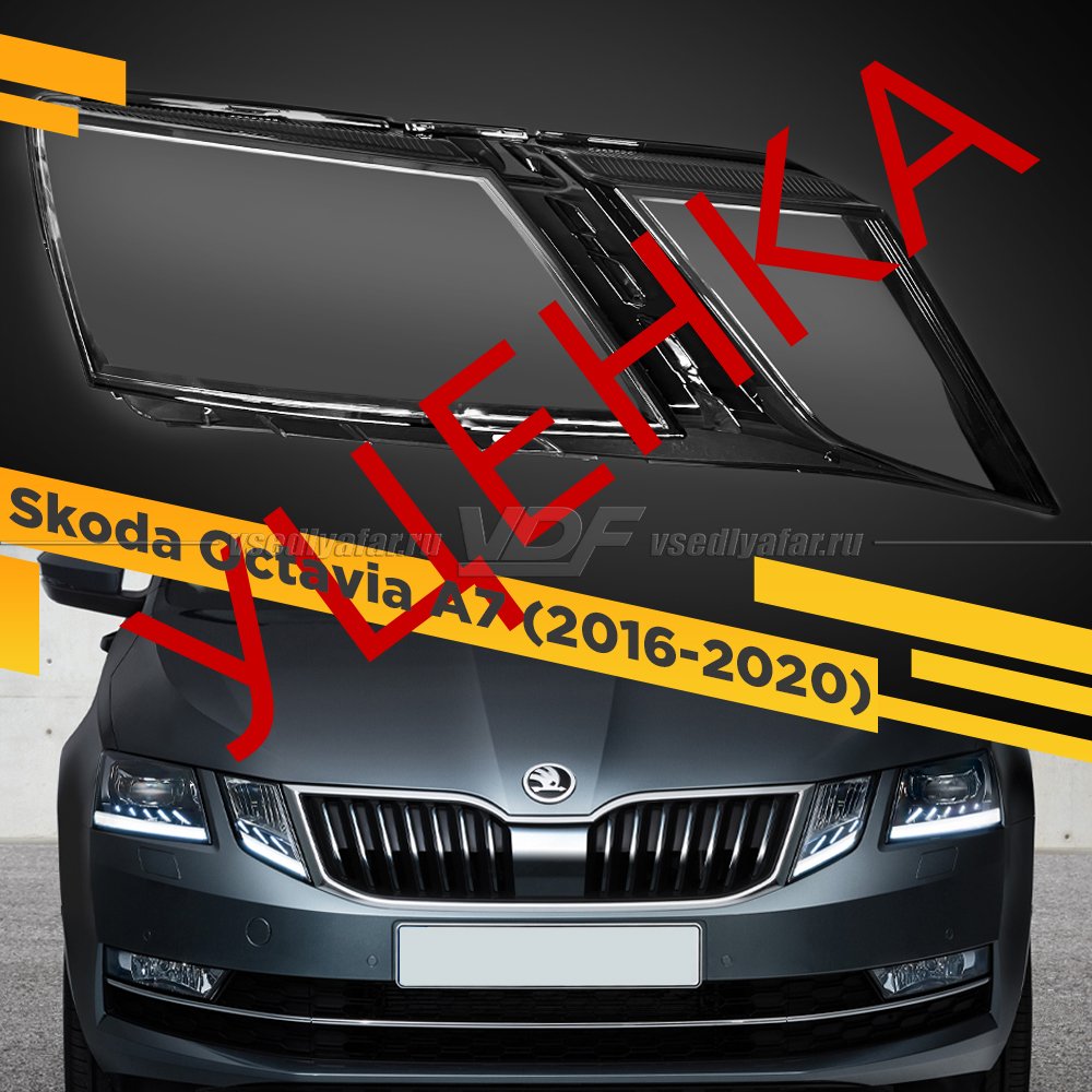 УЦЕНЕННОЕ стекло для фары Skoda Octavia A7 (2016-2020) Правое №6