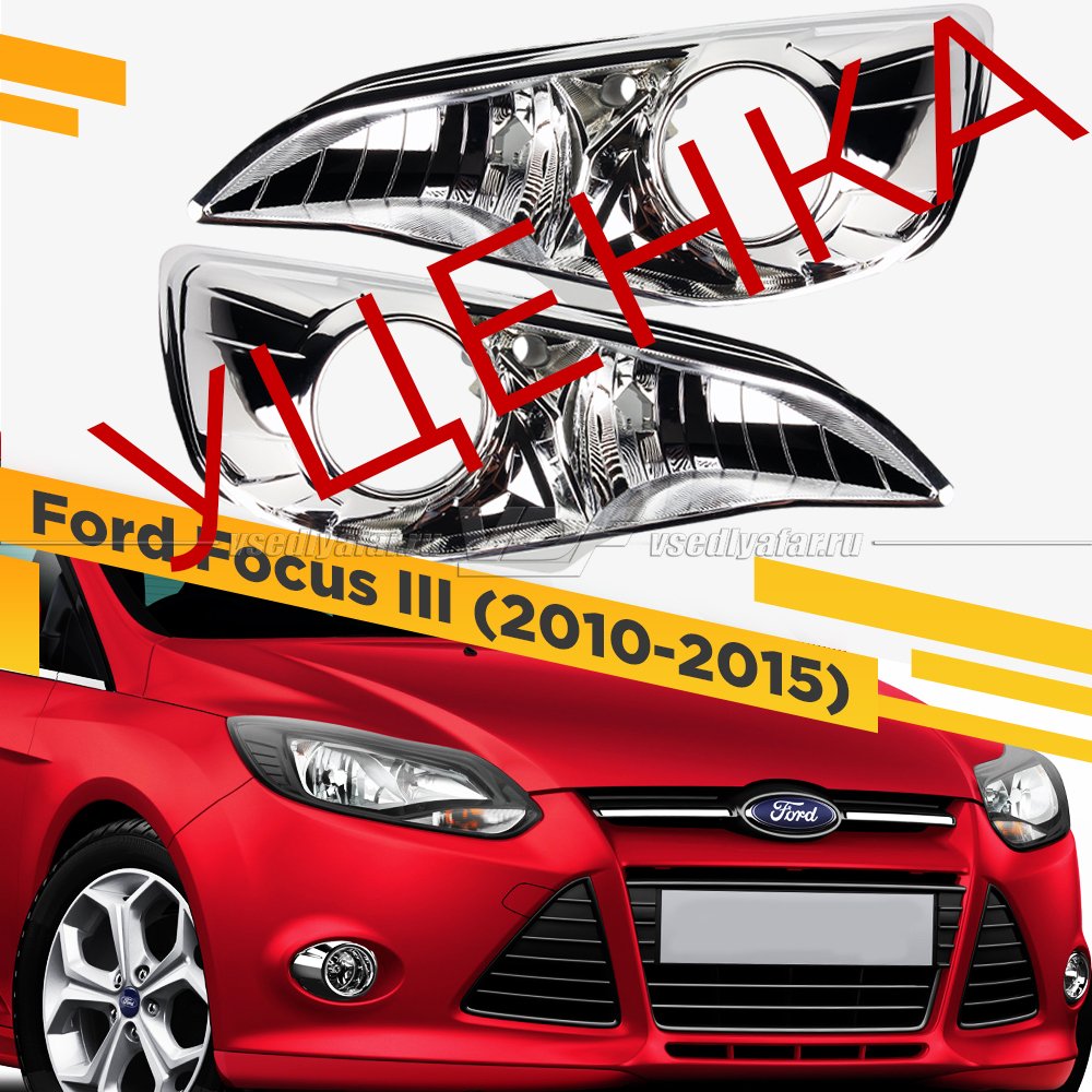 Уцененный Комплект для установки линз в фары Ford Focus III 2010-2015