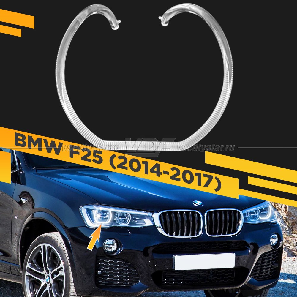 Световод фары BMW X3 F25 (2014-2017) LED внешний Правый