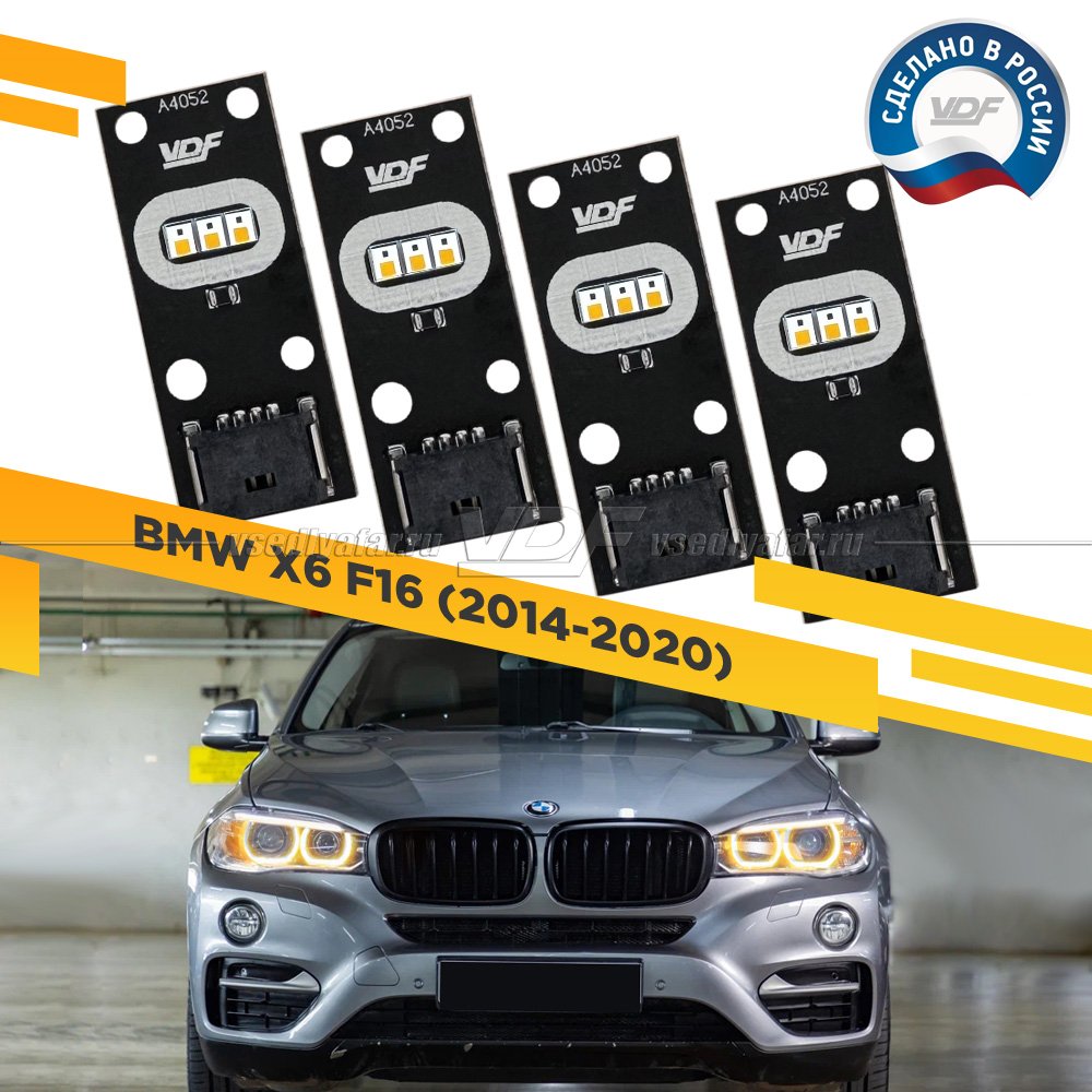 Комплект плат маркера BMW X6 F16 2014-2020 VDF-Light Цвет: Янтарный