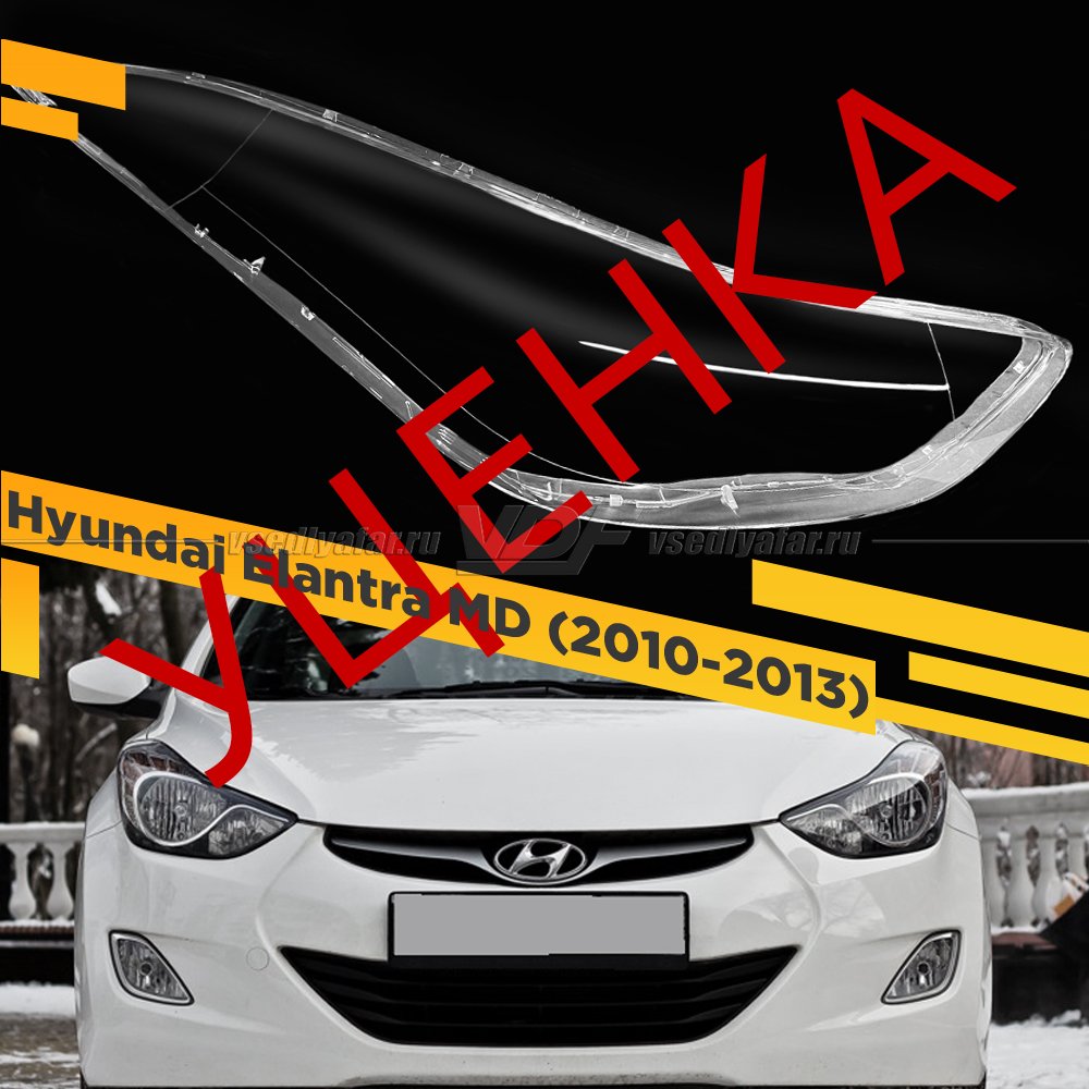 Уцененное стекло для фары Hyundai Elantra (2010-2013) Правое №3