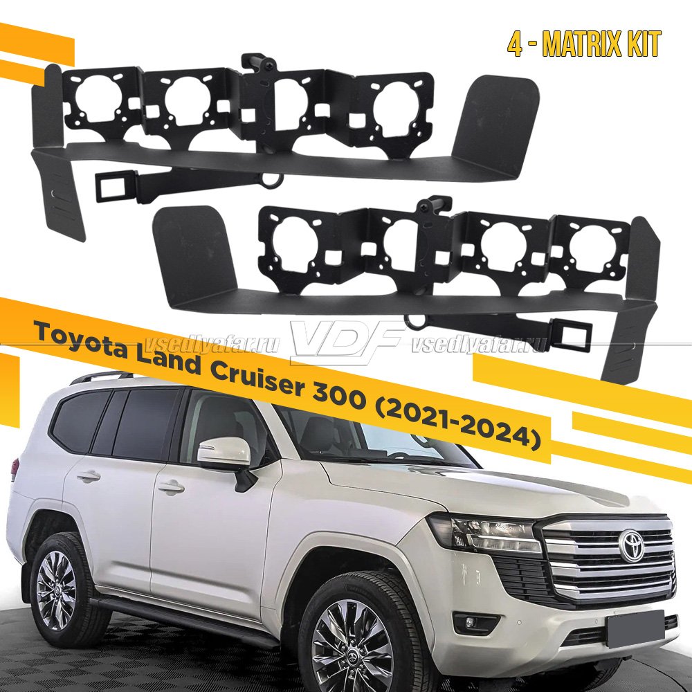 556 Переходная рамка Модуль Наборные модули - Toyota Land Cruiser 300 2021-2024 Реф. LED 4 Matrix Kit