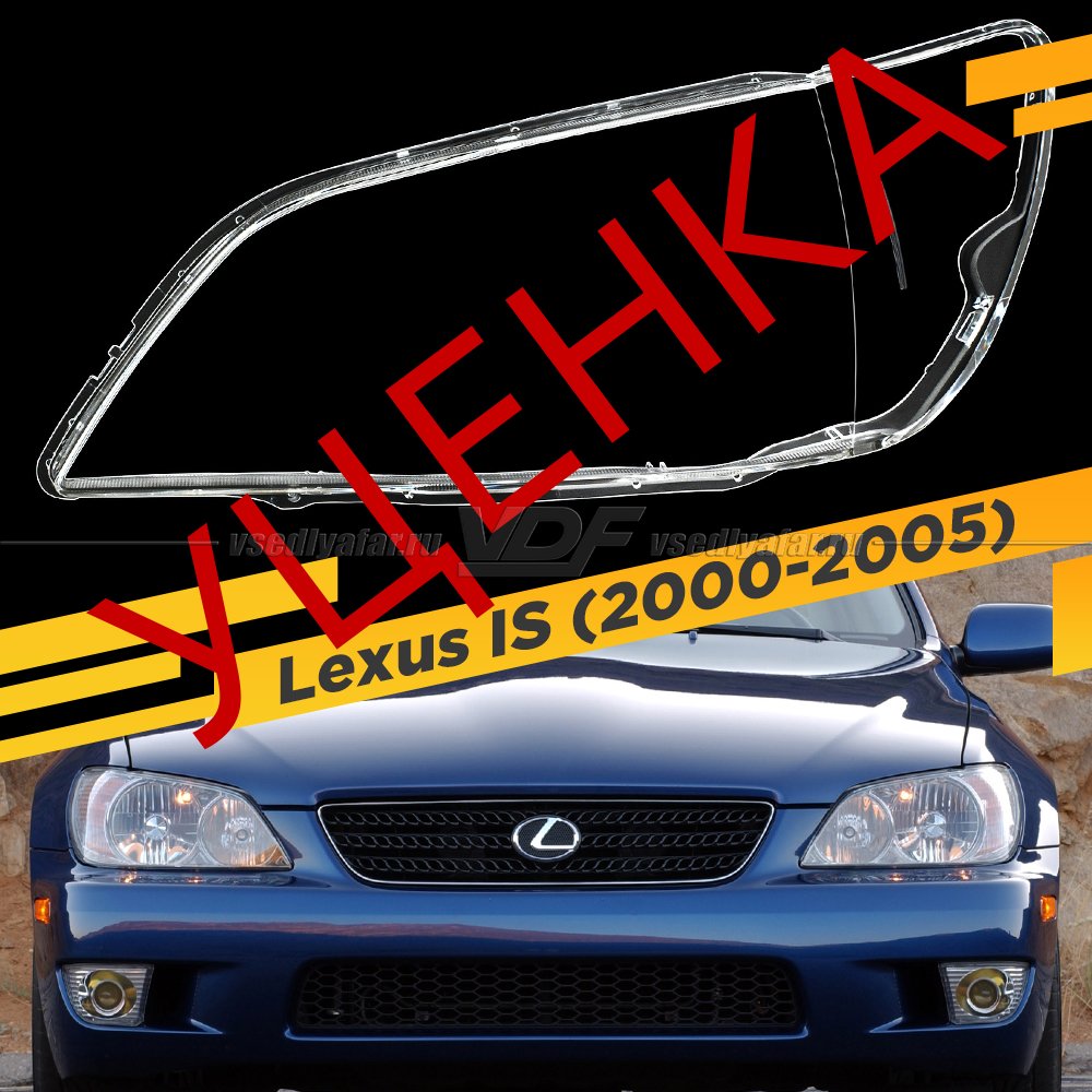 Уцененное стекло для фары Lexus IS (2000-2005) Левое №2