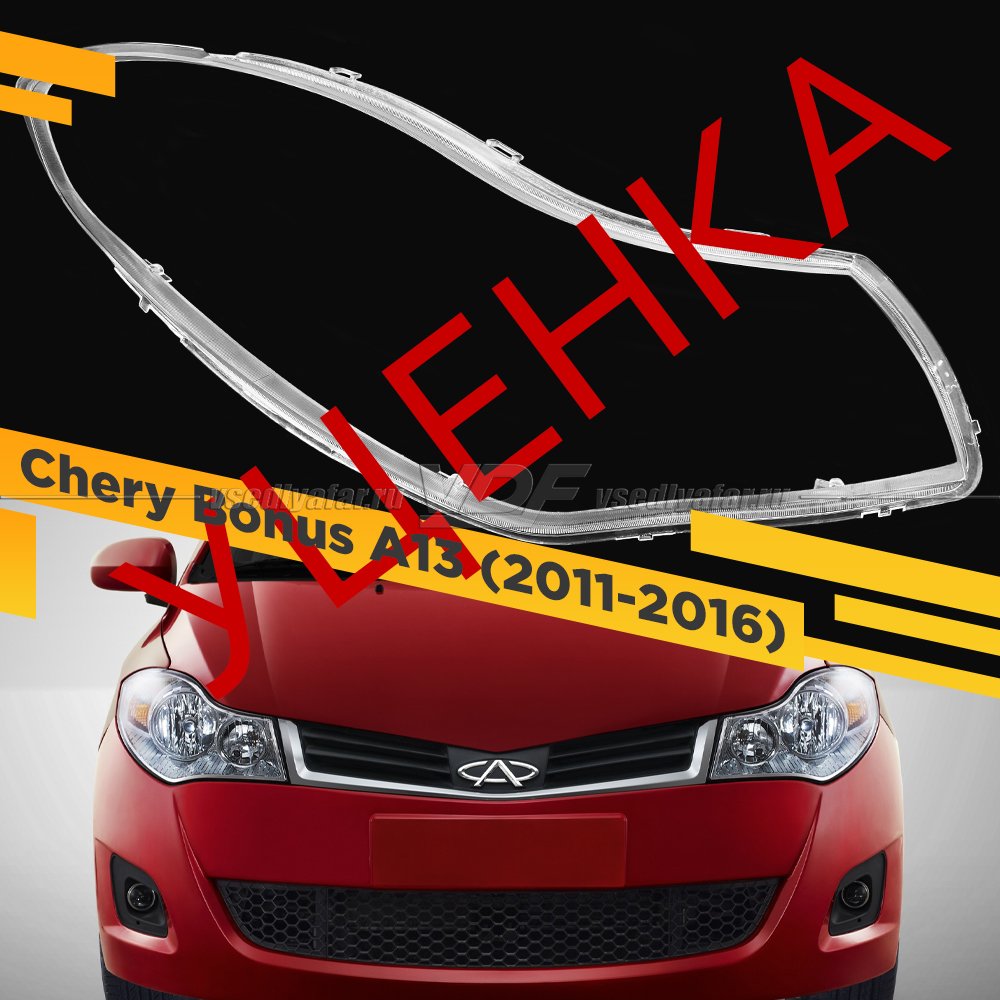 УЦЕНЕННОЕ стекло для фары Chery Bonus A13 (2011-2016) Правое №1