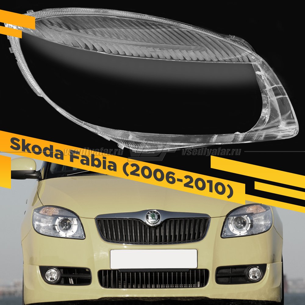 Стекло для фары Skoda Fabia, Roomster (2006-2010) Правое