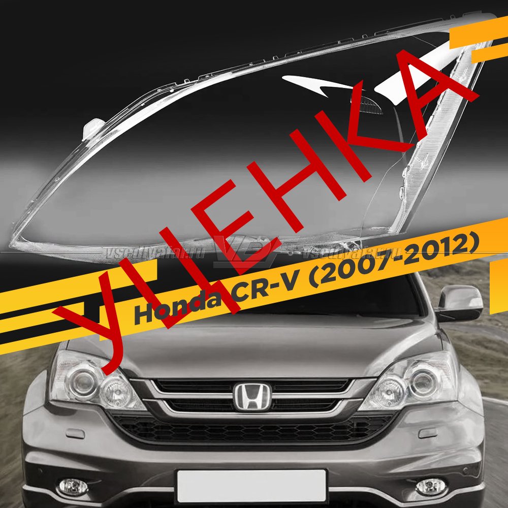 Уцененное стекло для фары Honda CR-V (2007-2012) Левое №7