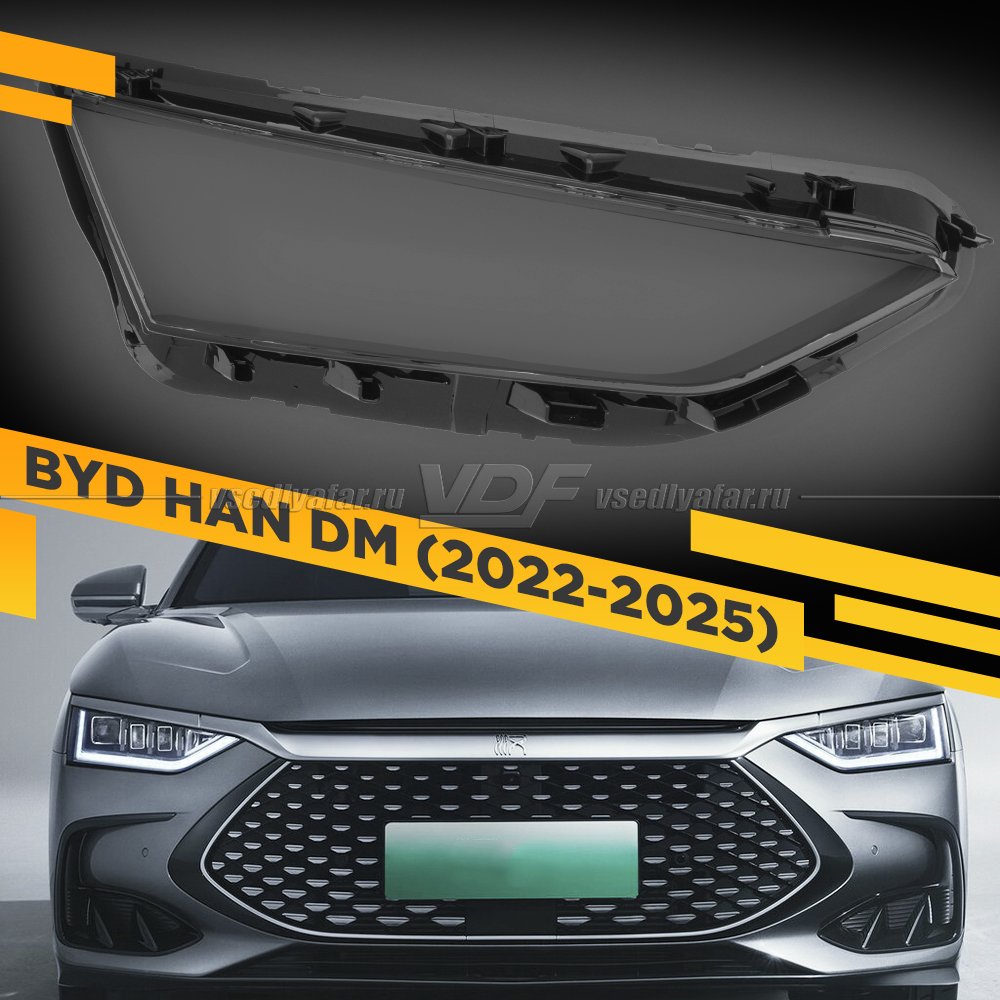 Стекло для фары BYD Han DM (2022-2025) Правое