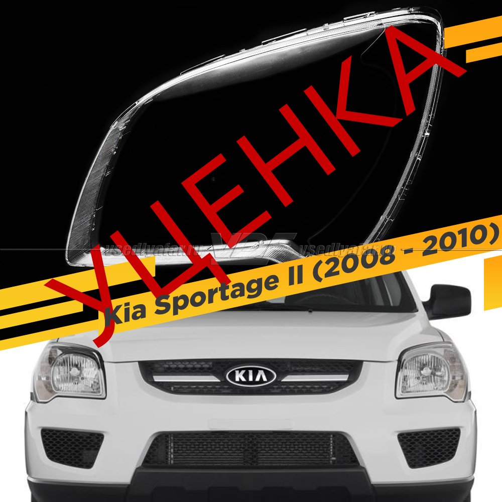 УЦЕНЕННОЕ стекло для фары Kia Sportage II (2008 - 2010) Левое №6