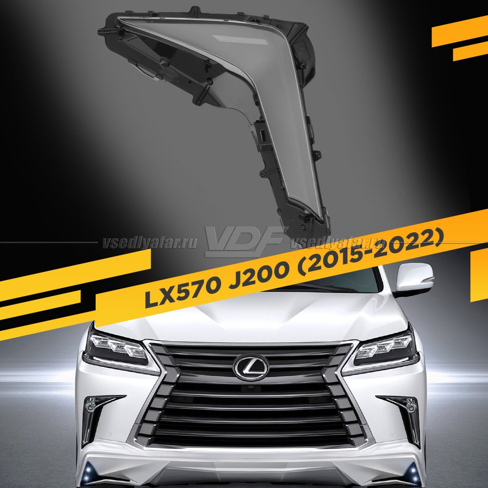 Стекло для фары ПТФ Lexus LX570 J200 (2015-2022) Левое