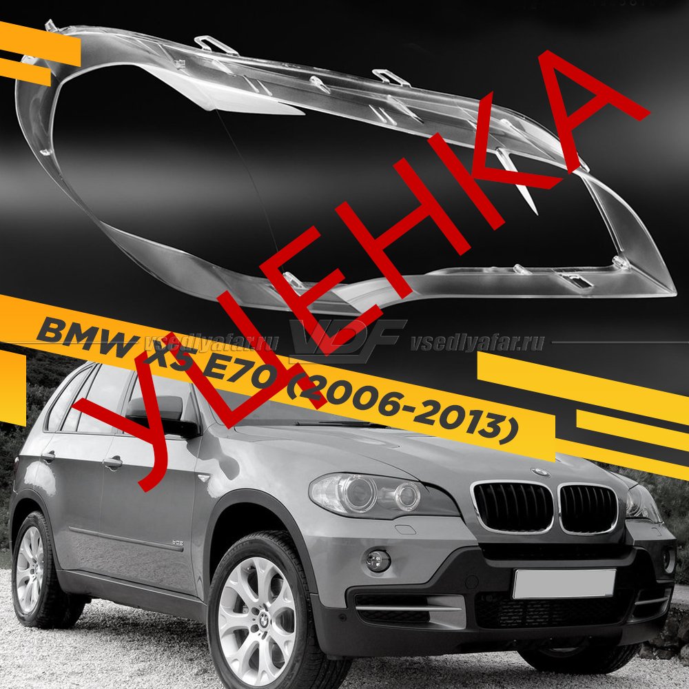 УЦЕНЕННОЕ стекло для фары BMW X5 E70 (2006-2013) Правое №8
