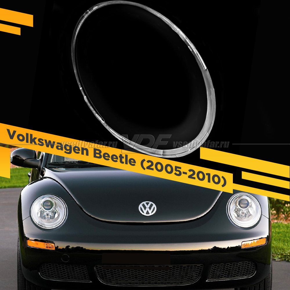Стекло для фары Volkswagen Beetle A4 (2005-2010) Правое