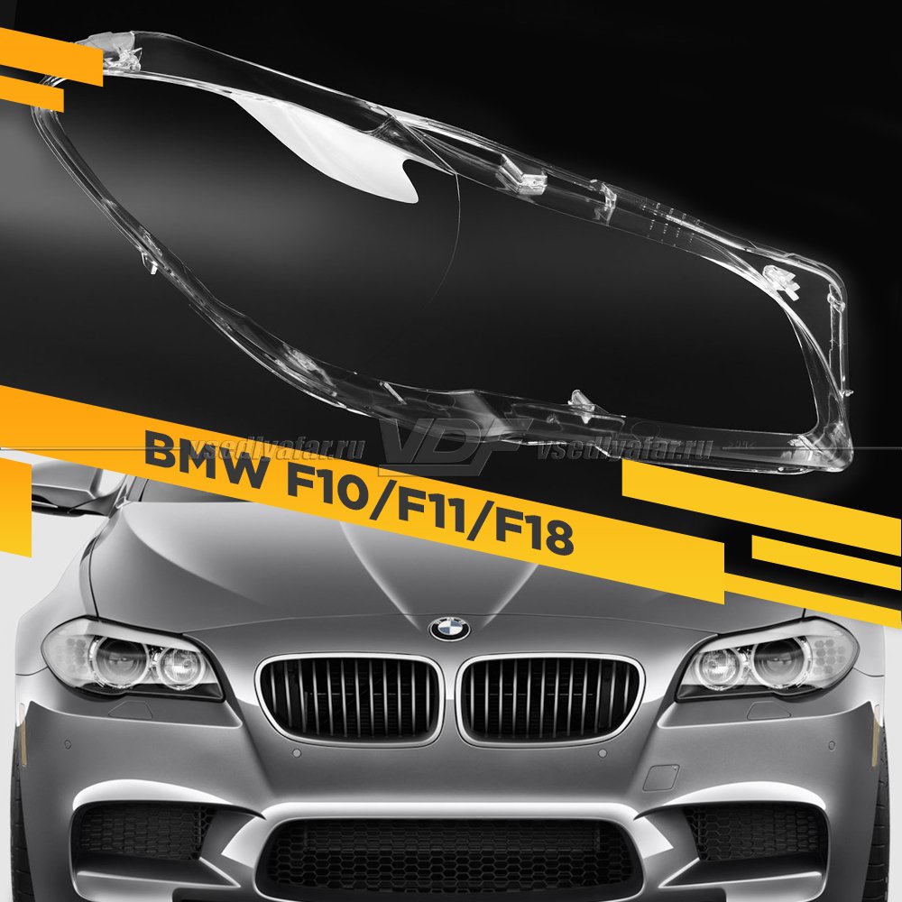 Стекло для фары BMW 5 F10/F11/F18 (2010-2016) Правое 