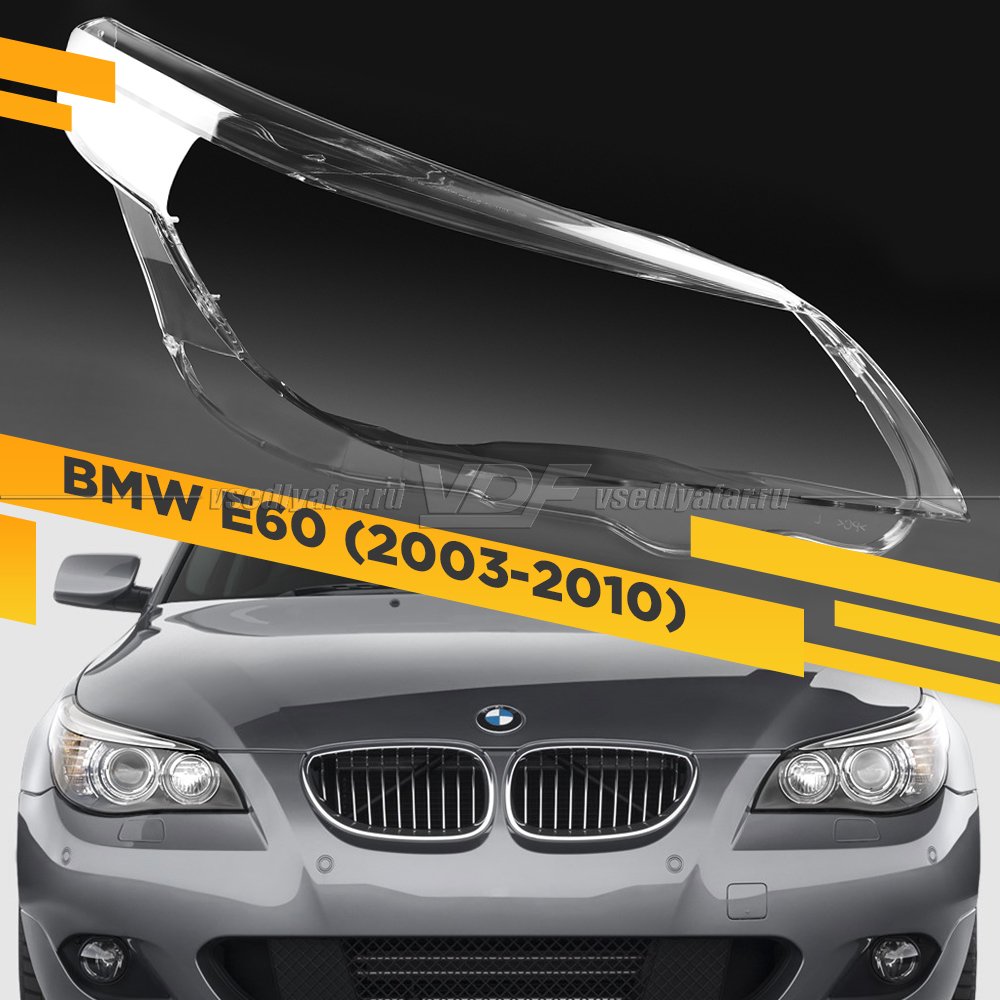 Стекло для фары BMW 5 E60 / E61 (2003-2010) Правое