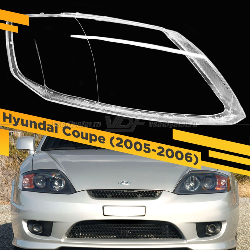 Стекло для фары Hyundai Coupe Tiburon (2005-2006) Правое