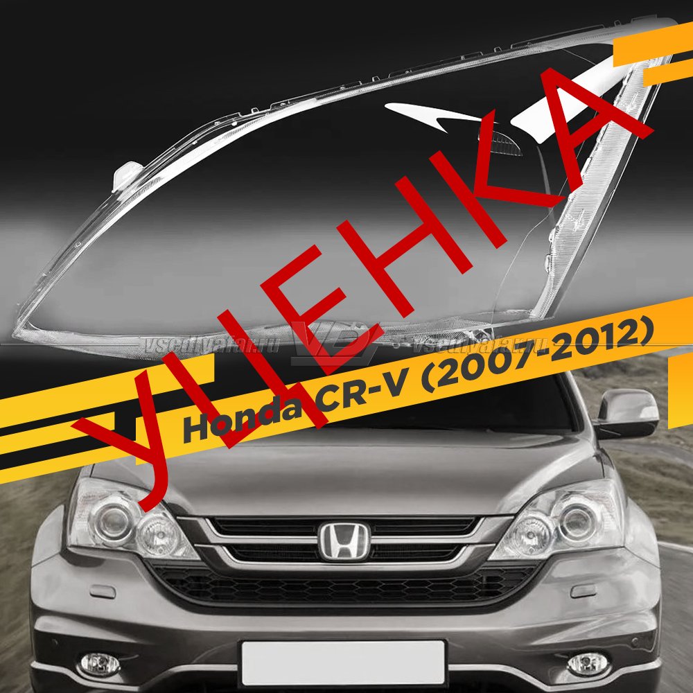 Уцененное стекло для фары Honda CR-V (2007-2012) Левое №5