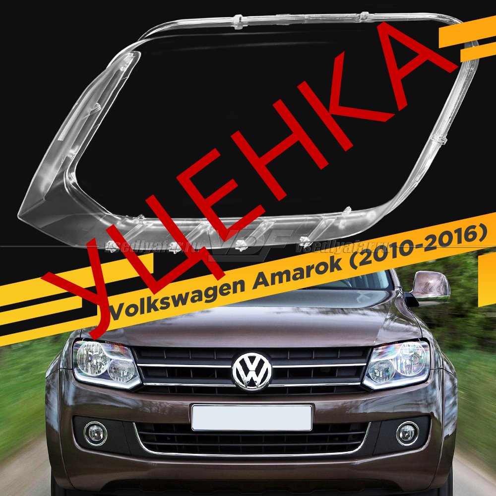 УЦЕНЕННОЕ стекло для фары Volkswagen Amarok (2010-2016) Левое №1